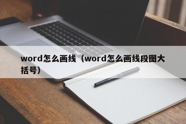 word怎么画线（word怎么画线段图大括号）