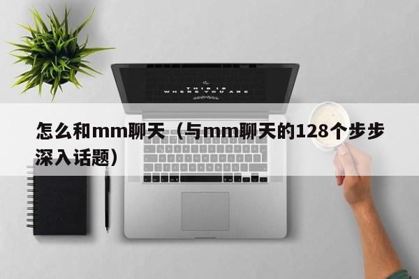 怎么和mm聊天（与mm聊天的128个步步深入话题）