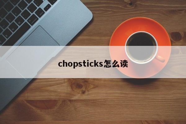 chopsticks怎么读