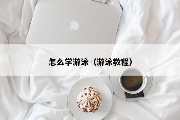 怎么学游泳（游泳教程）