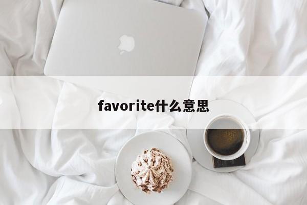 favorite什么意思