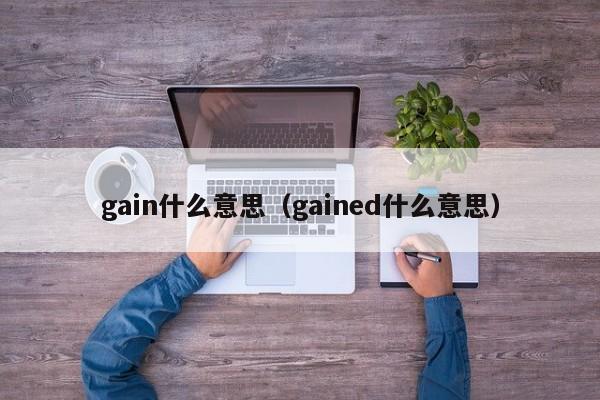 gain什么意思（gained什么意思）