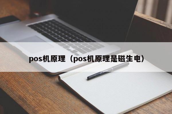 pos机原理（pos机原理是磁生电）