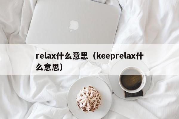 relax什么意思（keeprelax什么意思）