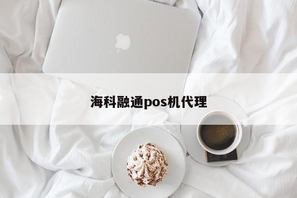 海科融通pos机代理