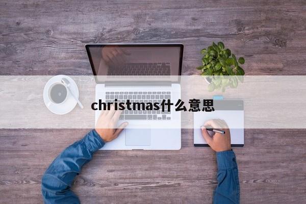 christmas什么意思