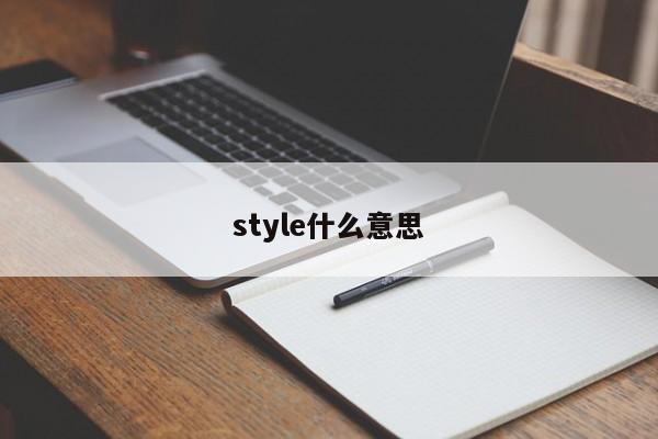 style什么意思