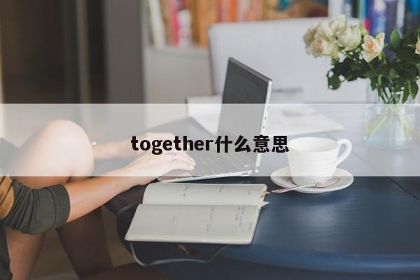 together什么意思