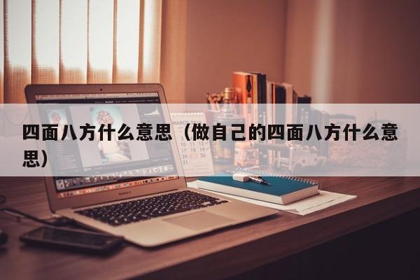 四面八方什么意思（做自己的四面八方什么意思）