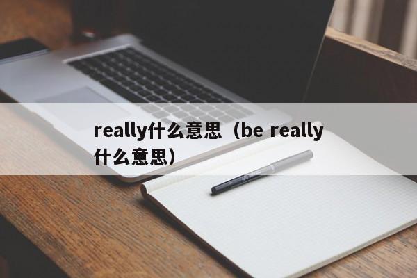 really什么意思（be really什么意思）