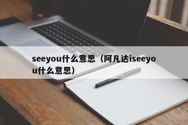 seeyou什么意思（阿凡达iseeyou什么意思）