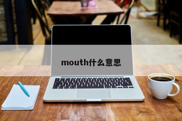 mouth什么意思