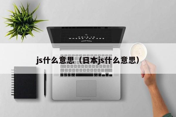 js什么意思（日本js什么意思）