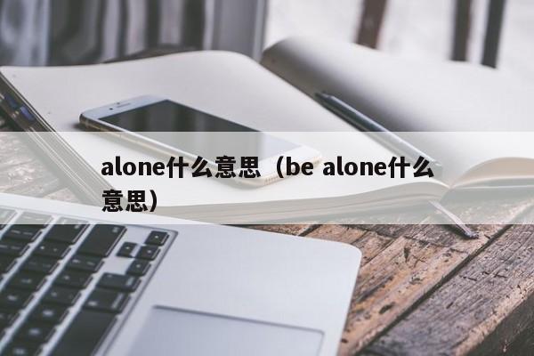 alone什么意思（be alone什么意思）