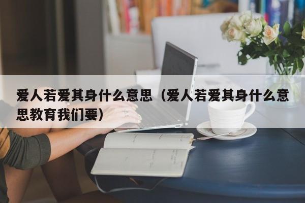 爱人若爱其身什么意思（爱人若爱其身什么意思教育我们要）