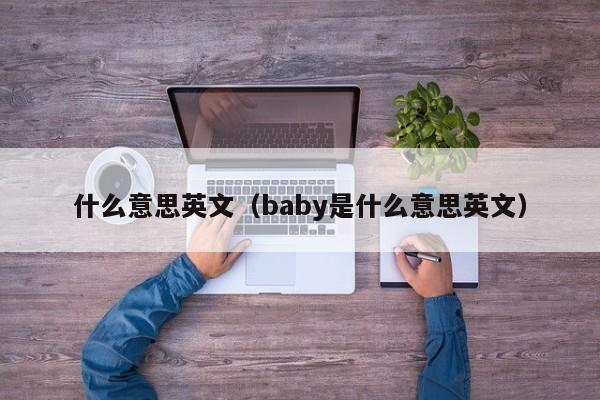 什么意思英文（baby是什么意思英文）