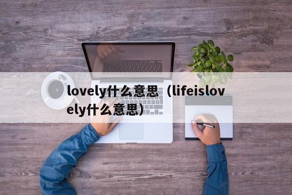 lovely什么意思（lifeislovely什么意思）