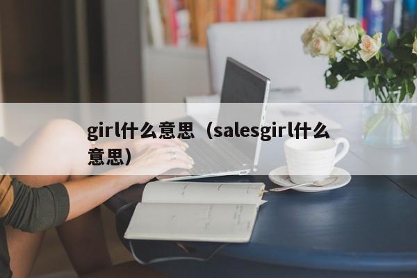 girl什么意思（salesgirl什么意思）