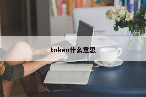 token什么意思