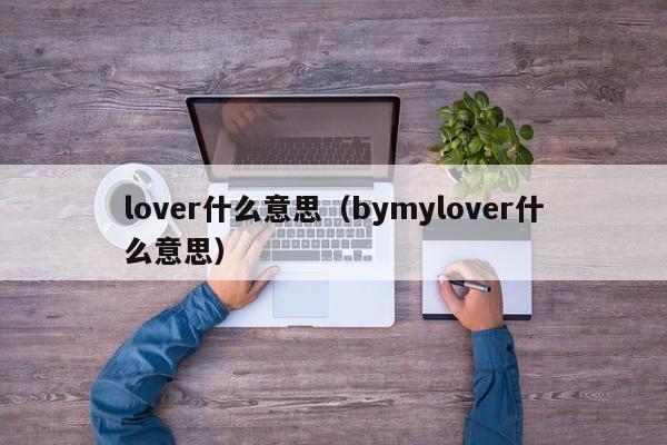 lover什么意思（bymylover什么意思）