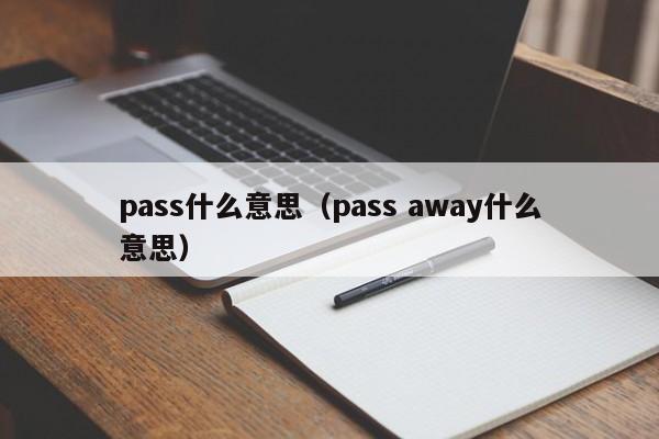 pass什么意思（pass away什么意思）