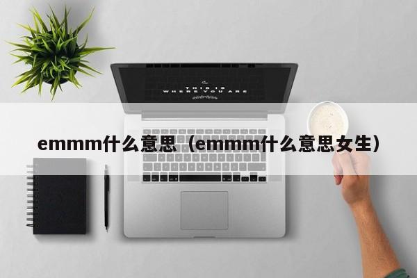 emmm什么意思（emmm什么意思女生）