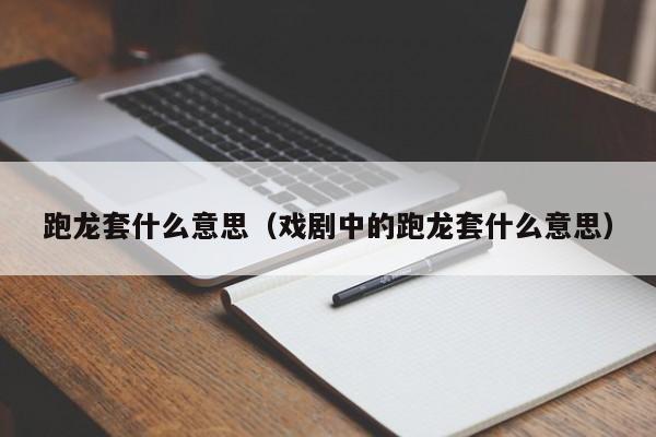 跑龙套什么意思（戏剧中的跑龙套什么意思）