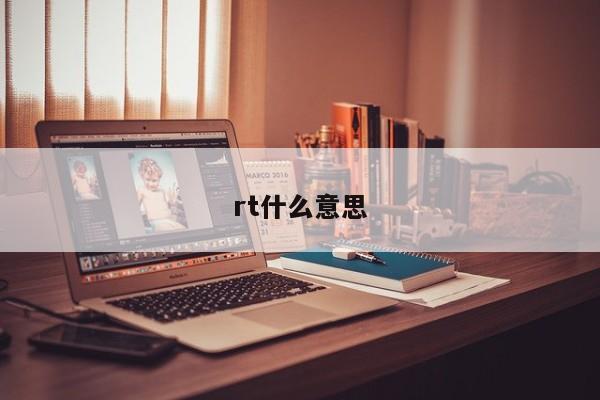 rt什么意思