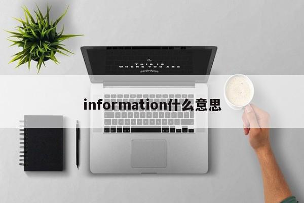 information什么意思