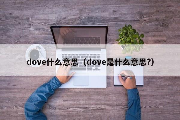 dove什么意思（dove是什么意思?）