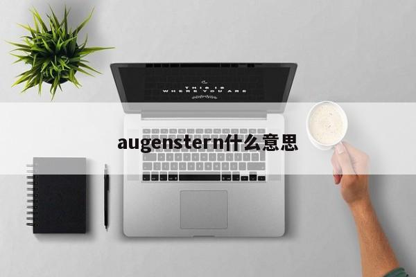 augenstern什么意思