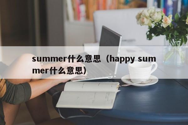 summer什么意思（happy summer什么意思）