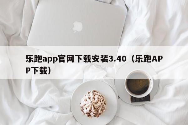 乐跑app官网下载安装3.40（乐跑APP下载）