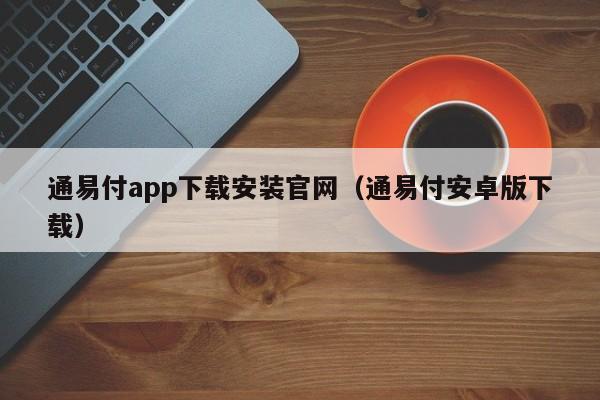 通易付app下载安装官网（通易付安卓版下载）