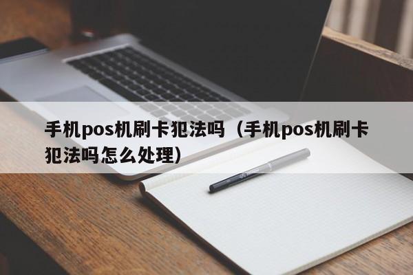 在移动POS机上刷卡违法吗？  （移动POS机刷卡违法吗？）