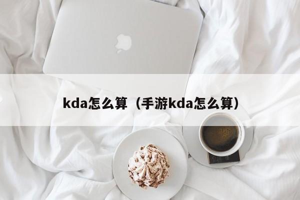 kda怎么算（手游kda怎么算）