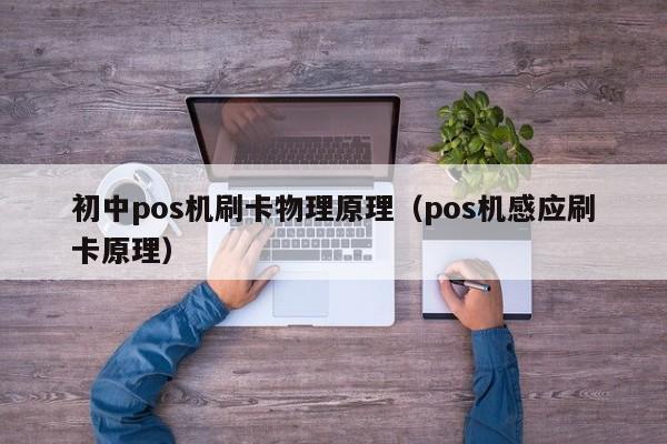 初中pos机刷卡物理原理（pos机感应刷卡原理）