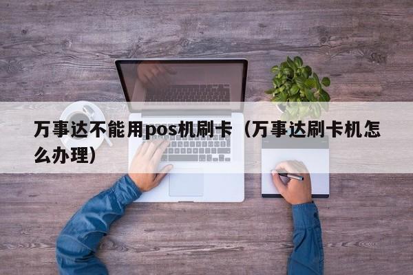 万事达不能用pos机刷卡（万事达刷卡机怎么办理）