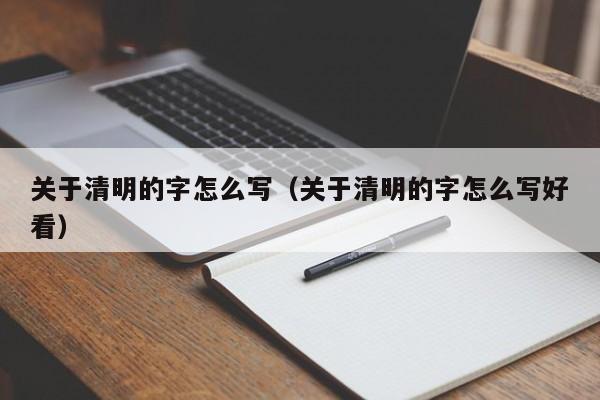 关于清明的字怎么写（关于清明的字怎么写好看）