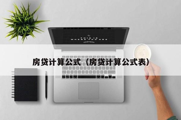 房贷计算公式（房贷计算公式表）