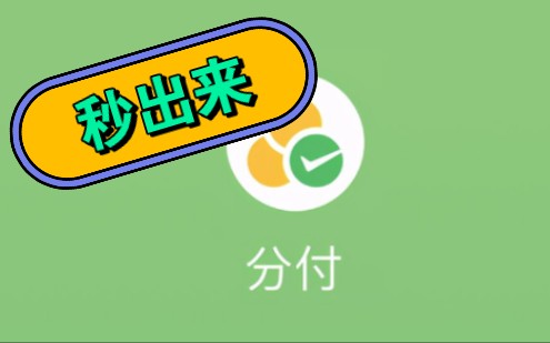 瞬间变现，微信分付提现的5种神奇方法！