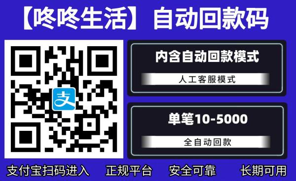 最新24小时秒回款二维码—2022年自动回款平台（持续更新）咚咚生活