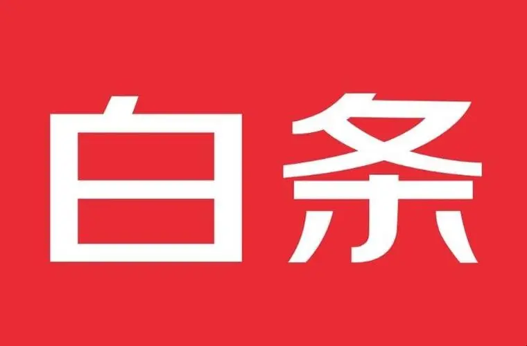 京东白条提现的操作步骤和注意事项