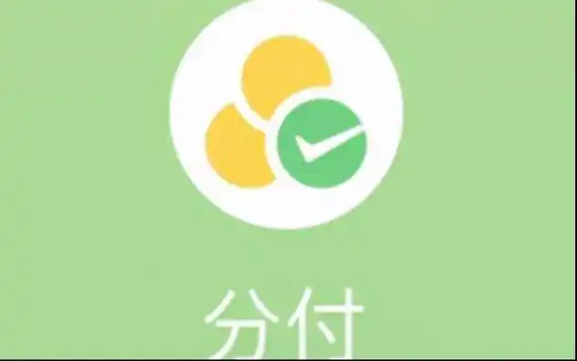 微信分付可以找商家套出来吗,6种简单方法 微信分付 刷分付提现 套分付分期 分付套现 分付取现 微信分付取现 分付 分付分期 微信分付提现 第1张 微信分付可以找商家套出来吗,6种简单方法 微信分付 刷分付提现 套分付分期 分付套现 分付取现 微信分付取现 分付 分付分期 微信分付提现 第1张
