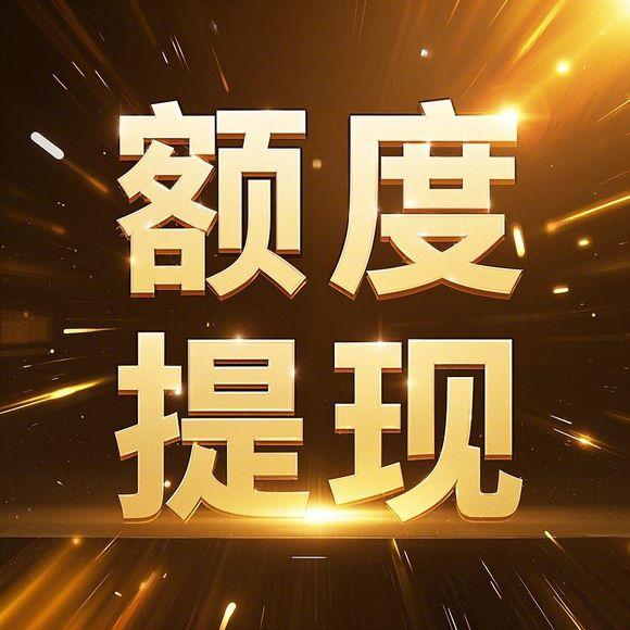 羊小咩便荔卡额度大揭秘,额度到底能到多少? 羊小咩套现 羊小咩提现商家 羊小咩享花卡取现 羊小咩享花卡提现秒 羊小咩享花卡套现 第4张 羊小咩便荔卡额度大揭秘,额度到底能到多少? 羊小咩套现 羊小咩提现商家 羊小咩享花卡取现 羊小咩享花卡提现秒 羊小咩享花卡套现 第4张