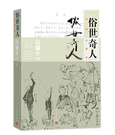 冯骥才《俗世奇人》推出手绘珍藏本 第1张 冯骥才《俗世奇人》推出手绘珍藏本 第1张