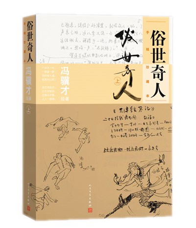 冯骥才《俗世奇人》推出手绘珍藏本 第2张 冯骥才《俗世奇人》推出手绘珍藏本 第2张