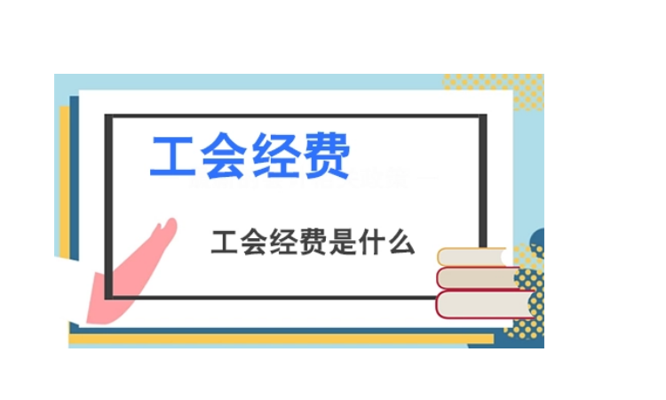 工会经费怎么算(按工资的2%计提工会经费怎么算)