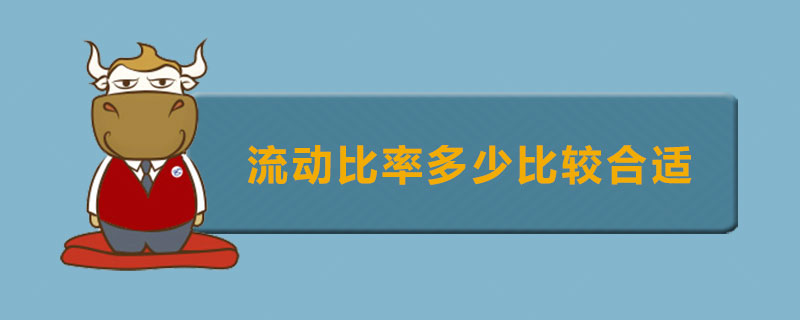 流动比率怎么算(财务报表流动比率怎么算)