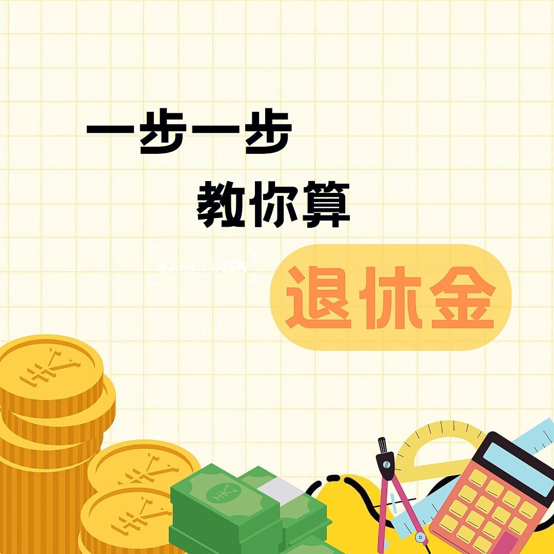 退休金怎么算(2023年退休退休金怎么算)